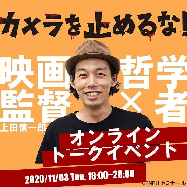 【映画監督×哲学者】
オンライントークイベントやります！！
◇
*
日時：2020年11月3日(文化の日)
開催方法：オンライン
参加費：1800円(税込)
◇
*
『カメラを止めるな！』の上田監督と哲学者が熱く語る！
*
オンラインのチャット機能で、あなたもリアルタイムでこの対話に参加してみませんか。
◇
*
※ 定員あり。お申し込みは、お早めにお願いいたします。
*
👉「みなとホールディングス」で検索！🎬✨https://minato-h.com/collabo/#カメラを止めるな！
#カメ止め
#上田監督
#映画監督
#映画
#哲学者
#哲学
#哲学カフェ
#イベント
#オンライン