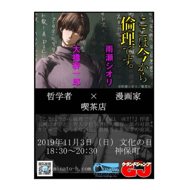*
こんにちは！
みなとホールディングスです！
*
*
2019年11月3日(文化の日)
に神保町で「哲学者×漫画家」企画を開催します。
*
今回のゲストはなんと『ここは今から倫理です。』作者、雨瀬シオリ先生です！
*
雨瀬先生と哲学者(上智大学文学部哲学科教授、大橋容一郎先生)との対話を通して、漫画制作秘話やキャラクター設定、漫画に登場する哲学ワードや哲学者について、どんどん話していただきます♪さらに、後半部分に参加者の皆様と先生方の交流の時間も用意しております。参加者の皆様も、気が向いたらぜひ対話に加わって、先生方との交流の時間を楽しんでみてください(^-^)
*
ちなみにこの大橋容一郎先生、『ここは今から倫理です。』にも登場しております🤭どこに登場しているでしょう～？ぜひ、会場で雨瀬先生と答え合わせしてみてくださいね(*^-^)
*
*
みなさまのご参加、心よりお待ちしております。
*
*
【日時】
2019年11月3日(文化の日)
【場所】
神保町
ブックカフェ「二十世紀」
【参加費】
2500円(ワンドリンク付き)
【申し込みフォーム】
https://minato-h.com/events/manga/
【その他】
※定員に限りがございますので、HPよりお早めにお申し込みください。
*
*
#マンガ
#漫画
#グランドジャンプ
#ここは今から倫理です。
#雨瀬シオリ
#哲学
#倫理
#カフェ
#神保町
#文化の日
#みなとホールディングス